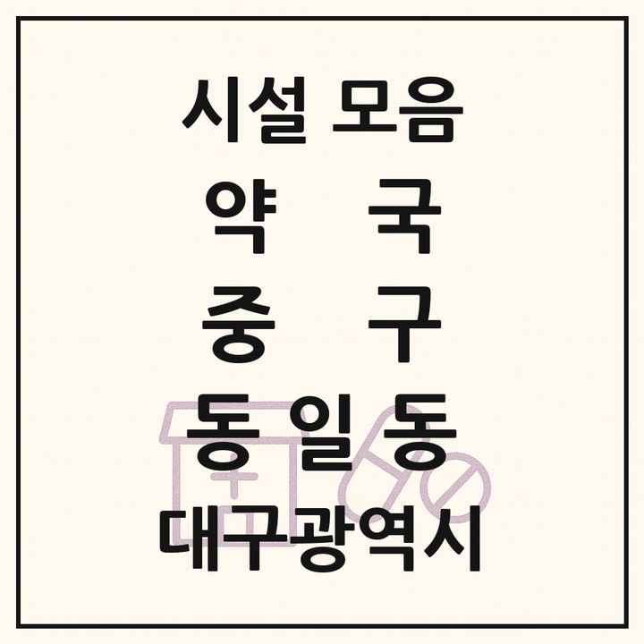 대구광역시 중구 동일동 약국 목록